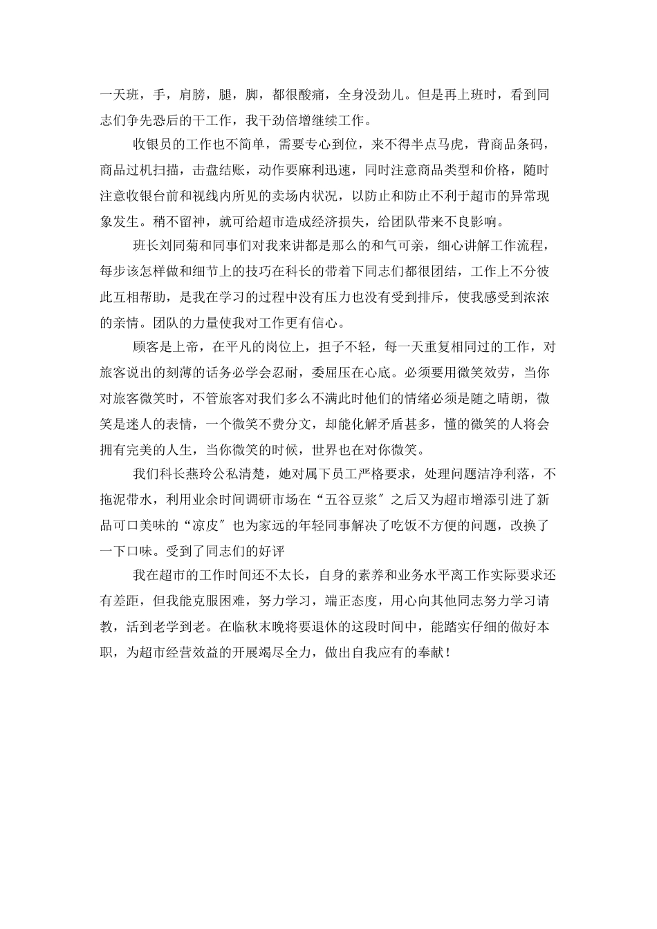 优质的超市员工年终工作总结范本_第2页
