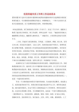 优质的超市员工年终工作总结范本