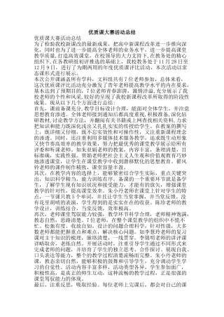优质课大赛活动总结