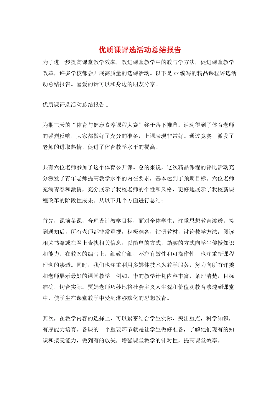 优质课评选活动总结报告_第1页