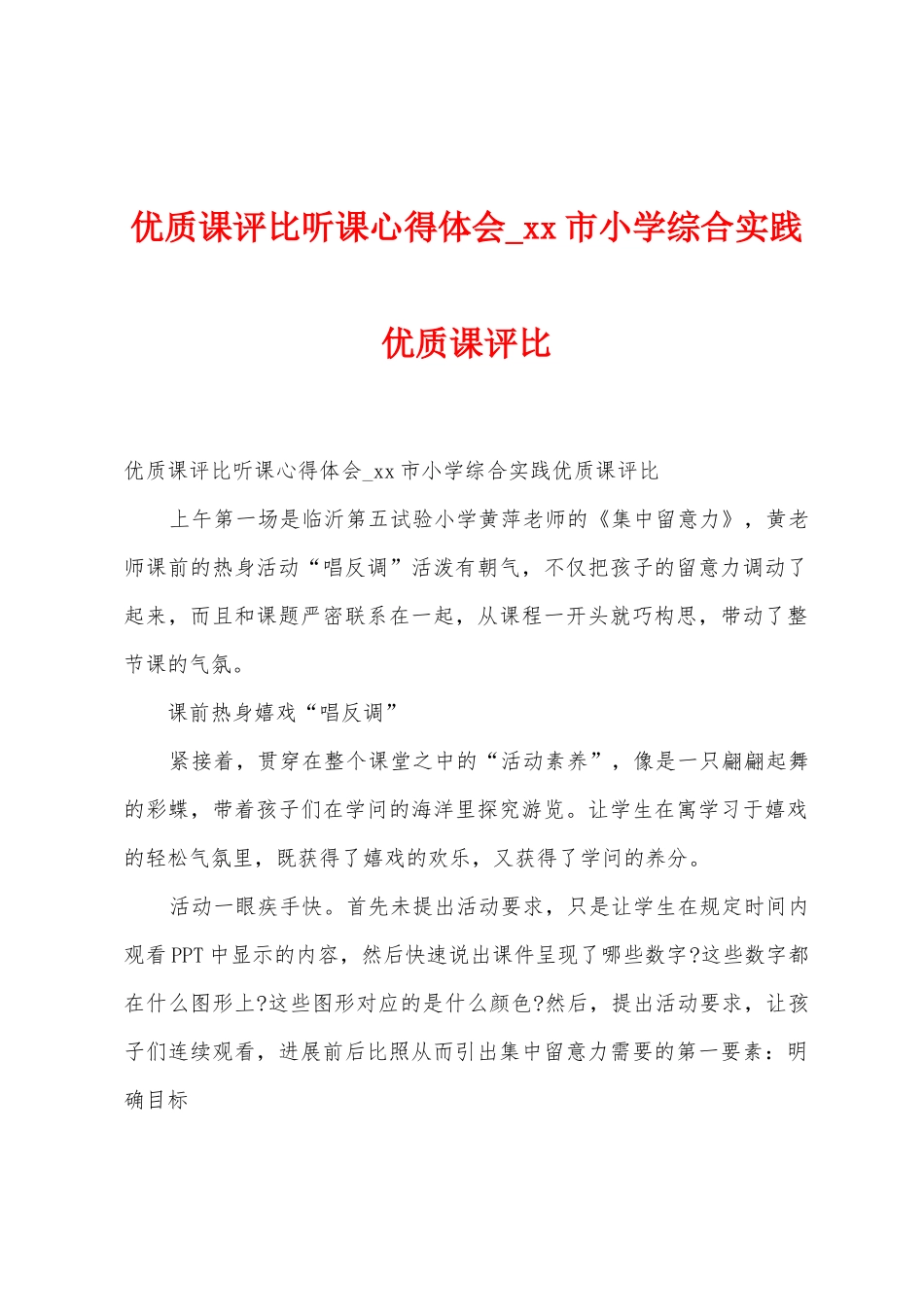 优质课评比听课心得体会-市小学综合实践优质课评比_第1页
