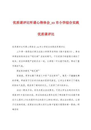 优质课评比听课心得体会-市小学综合实践优质课评比