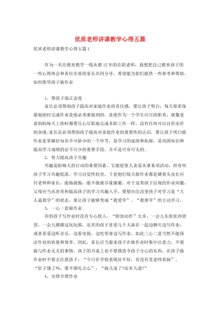优质老师讲课教学心得五篇