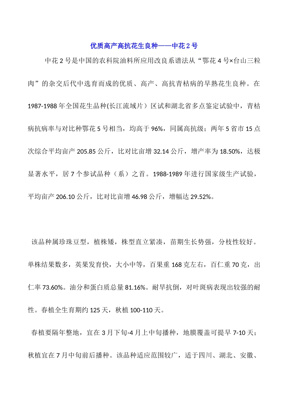 优质高产高抗花生良种——中花2号_第1页