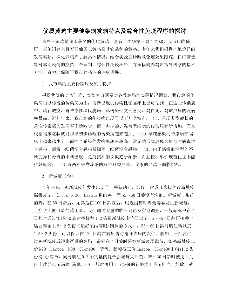优质黄鸡主要传染病发病特点及综合性免疫程序的探讨_第1页