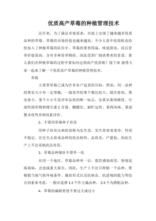 优质高产草莓的种植管理技术