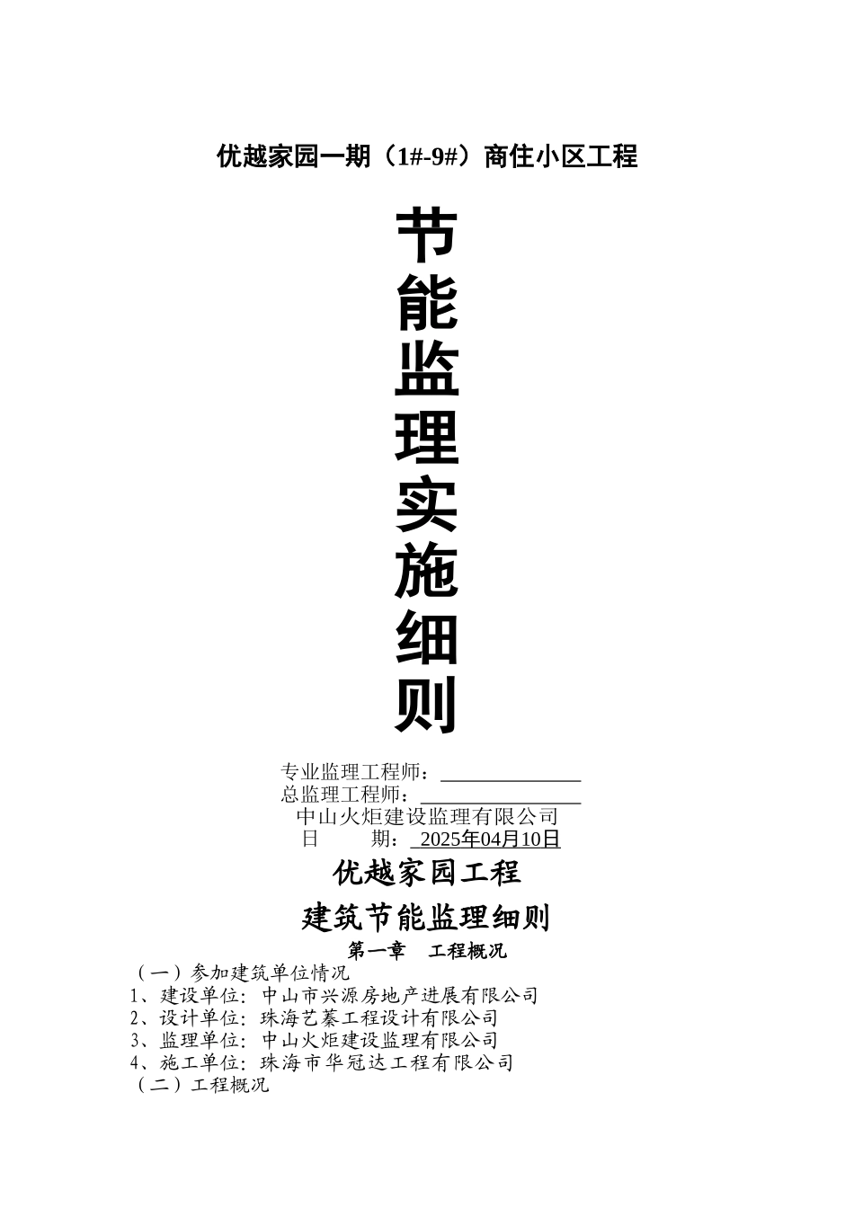 优越家园一期（#-#）商住小区工程节能监理实施细则_第1页