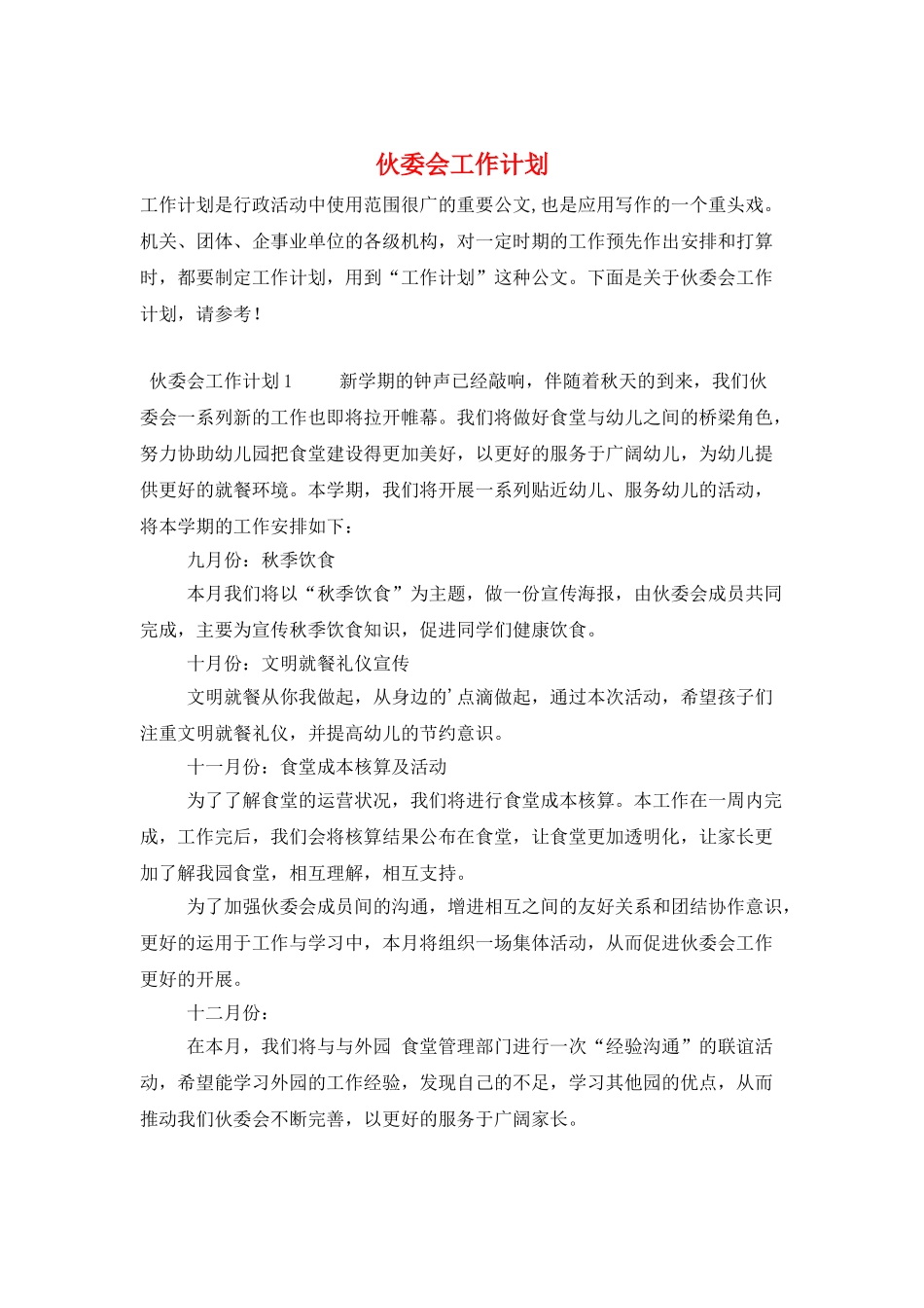 伙委会工作计划_第1页