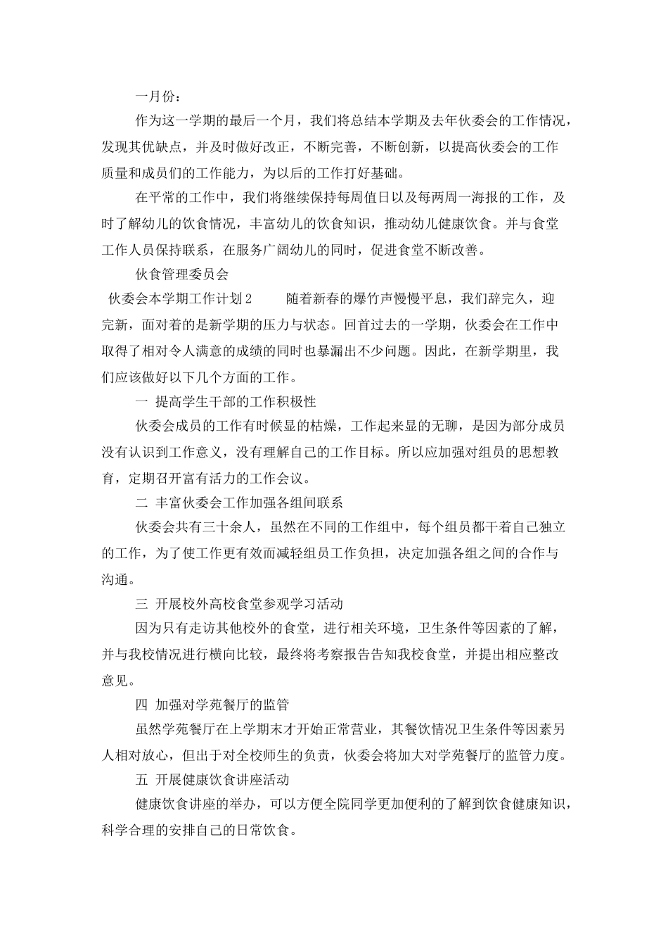 伙委会工作计划_第2页