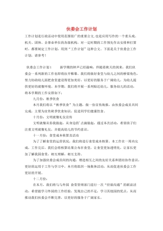 伙委会工作计划