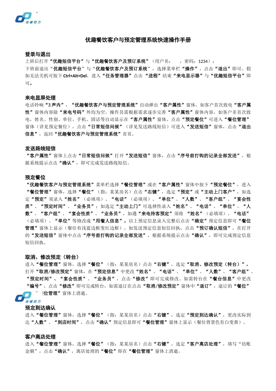 优趣餐饮客户与预定管理系统快速操作手册_第1页