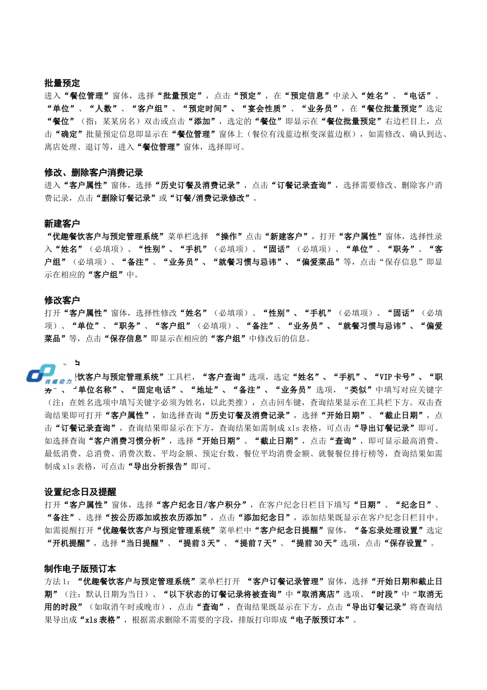 优趣餐饮客户与预定管理系统快速操作手册_第2页