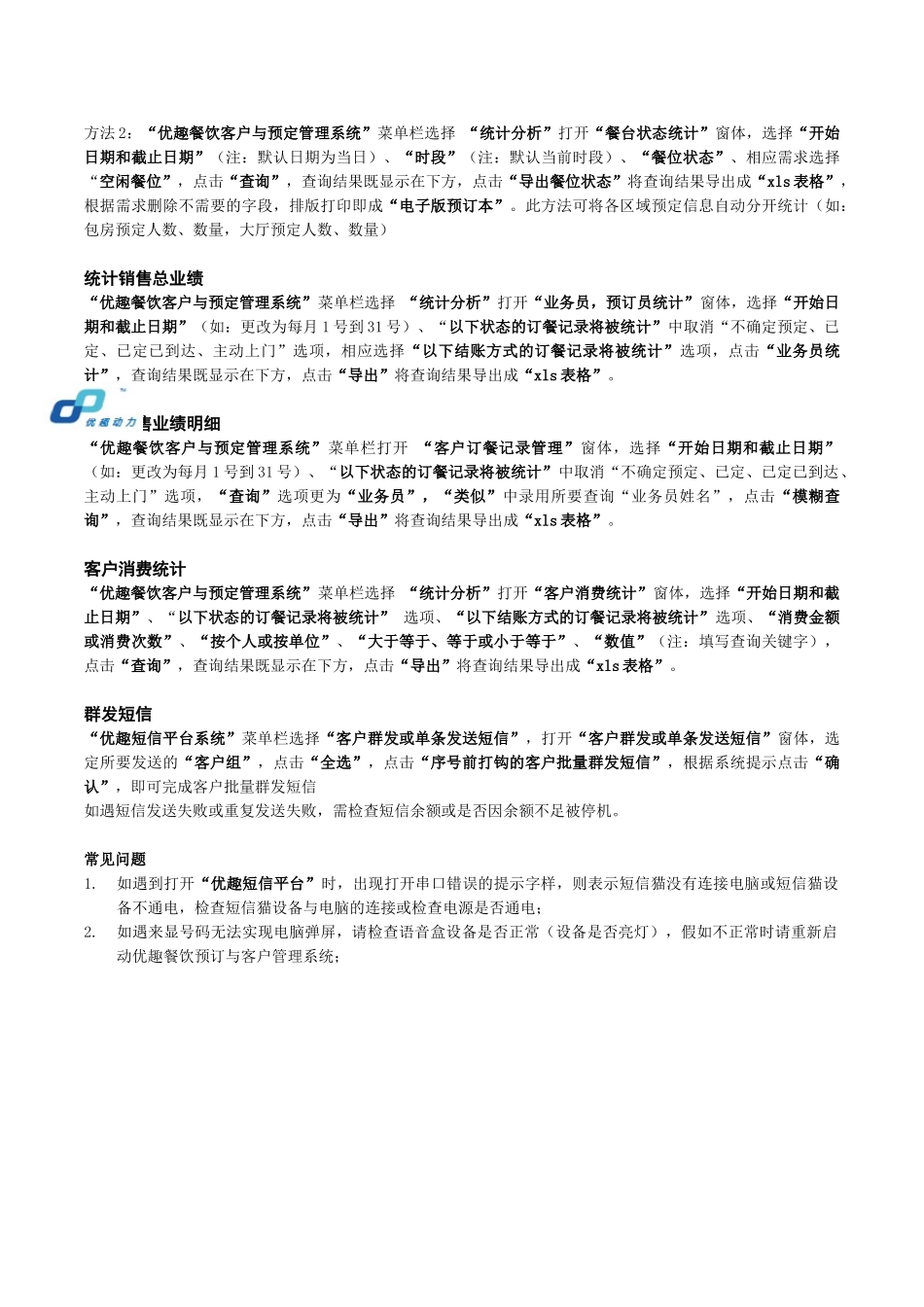 优趣餐饮客户与预定管理系统快速操作手册_第3页
