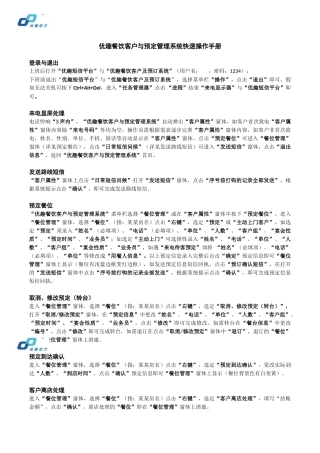 优趣餐饮客户与预定管理系统快速操作手册