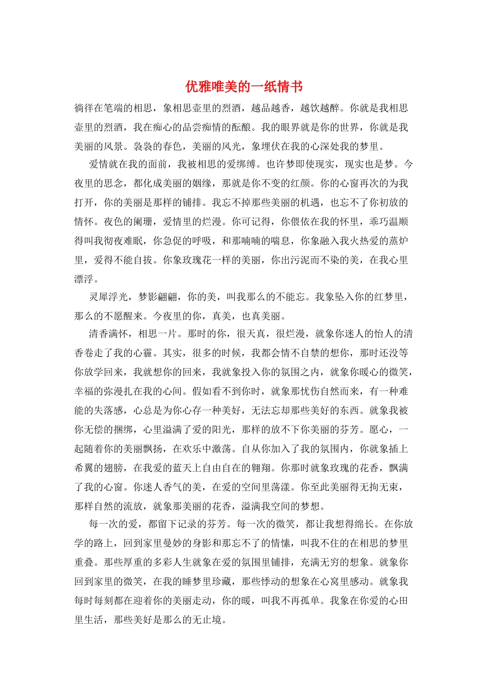 优雅唯美的一纸情书_第1页