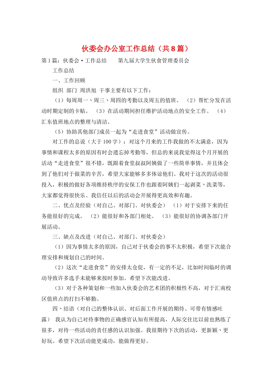 伙委会办公室工作总结_第1页