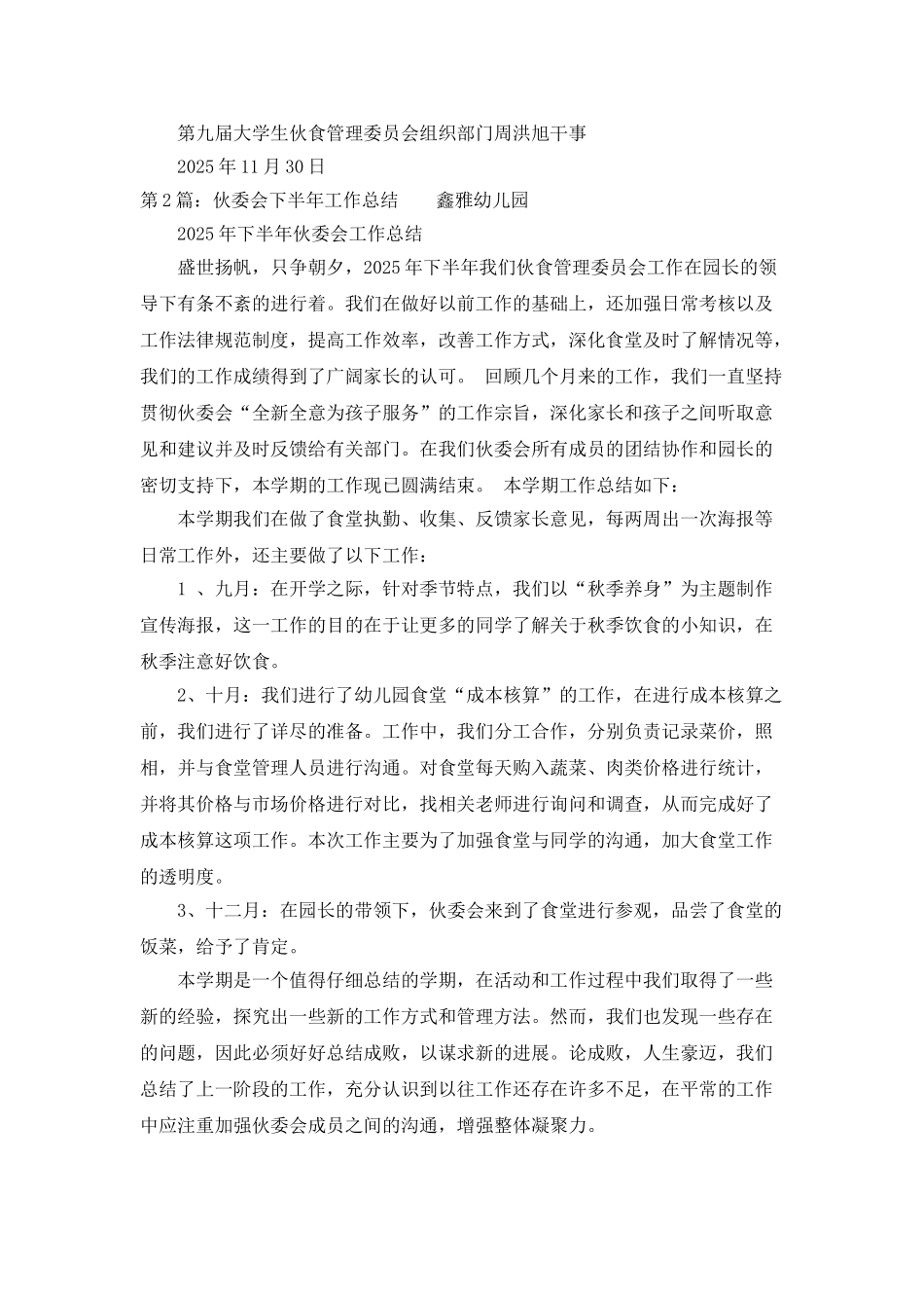 伙委会办公室工作总结_第2页