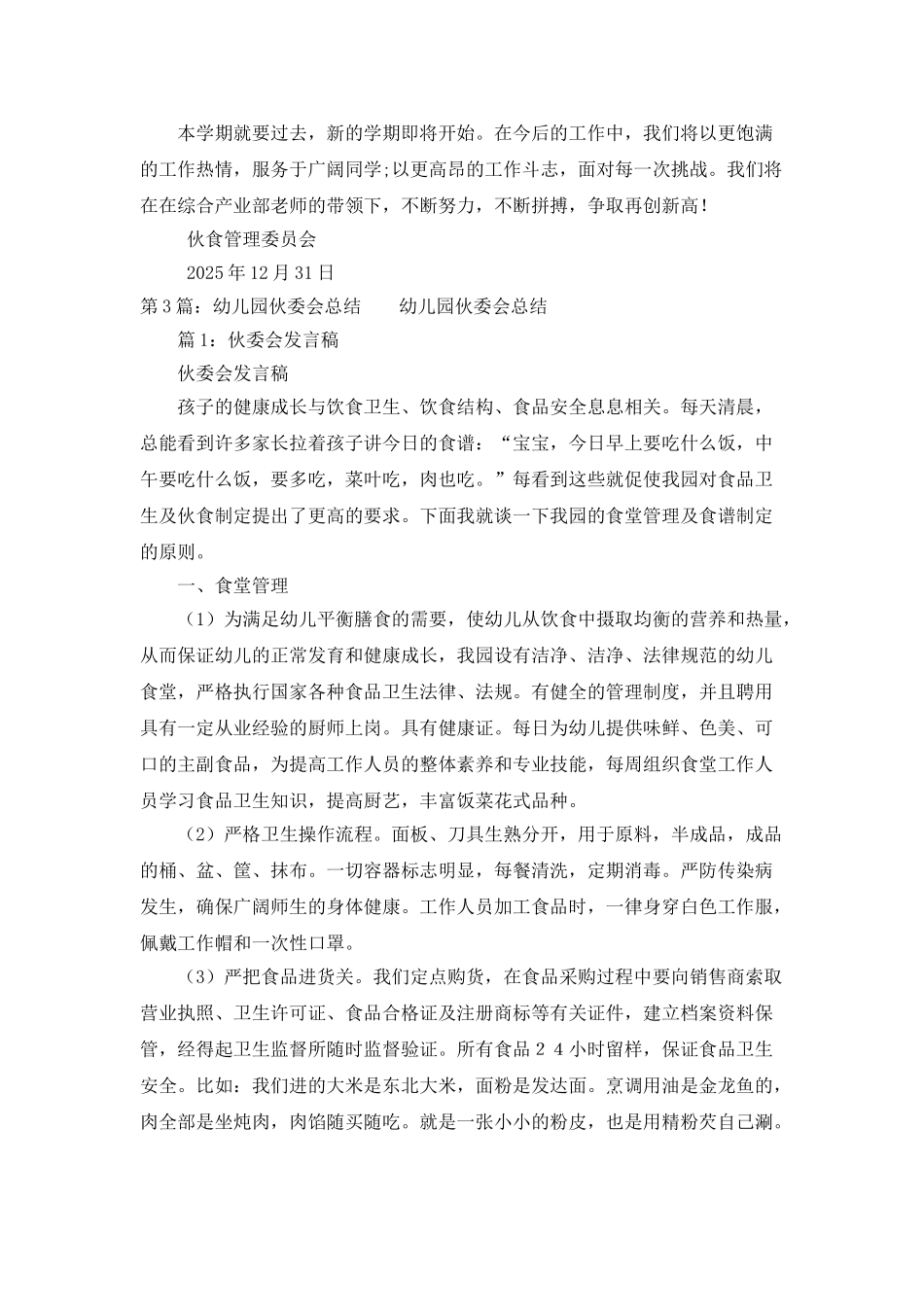 伙委会办公室工作总结_第3页