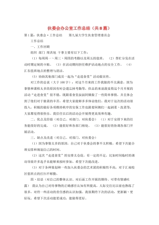 伙委会办公室工作总结