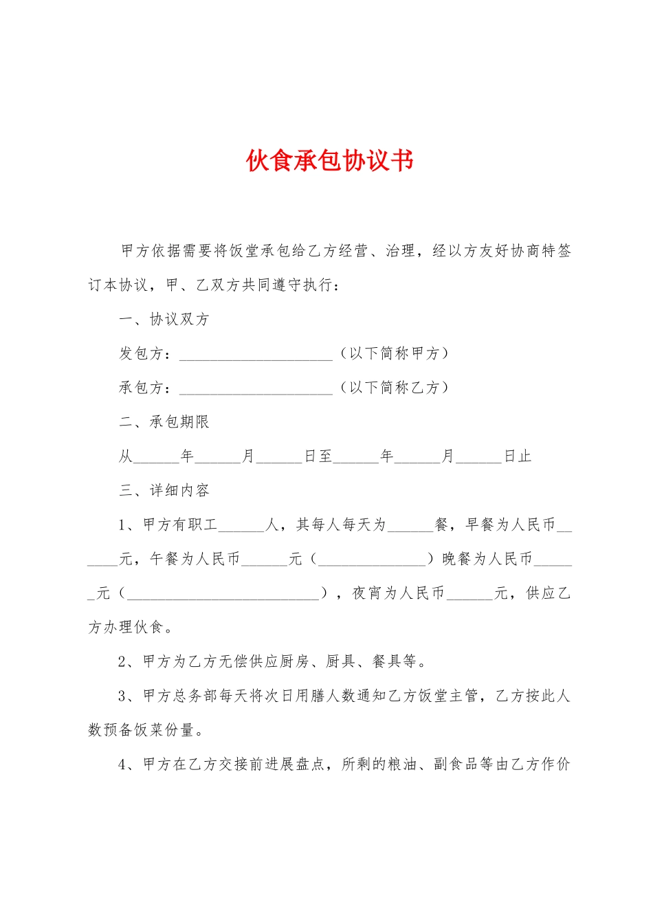 伙食承包协议书_第1页