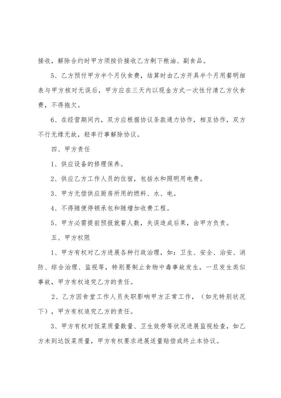 伙食承包协议书_第2页