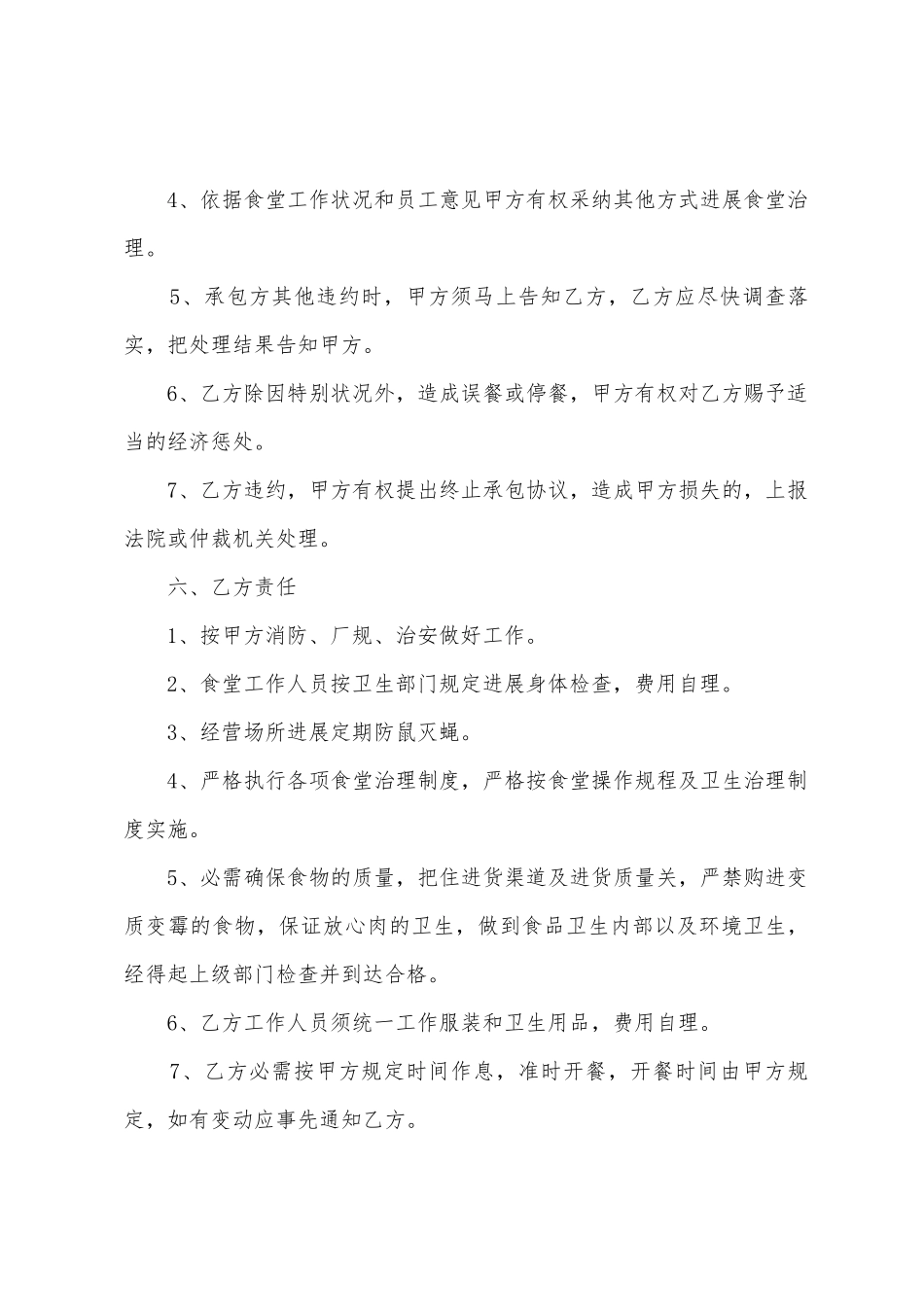 伙食承包协议书_第3页