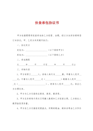 伙食承包协议书