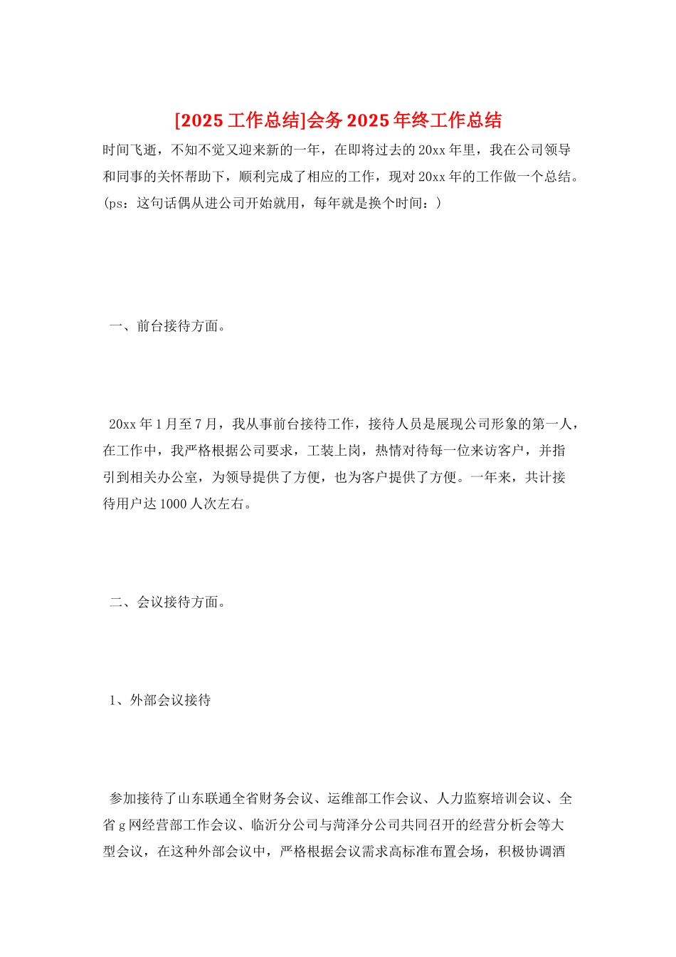 会务2025年终工作总结_第1页