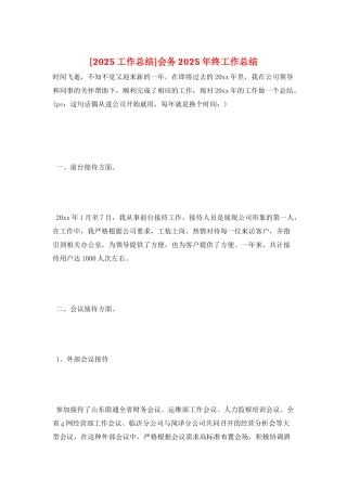 会务2025年终工作总结