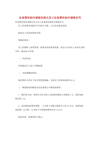 伙食费补助申请报告例文员工伙食费补助申请报告写