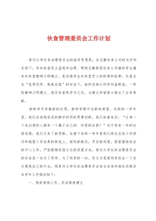 伙食管理委员会工作计划
