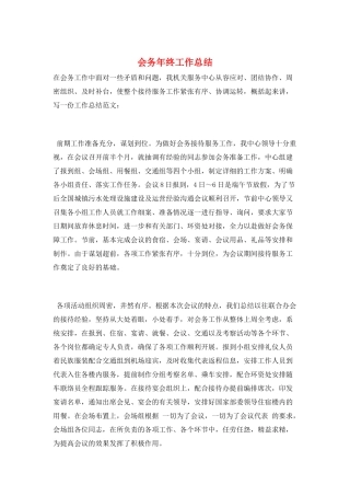 会务年终工作总结