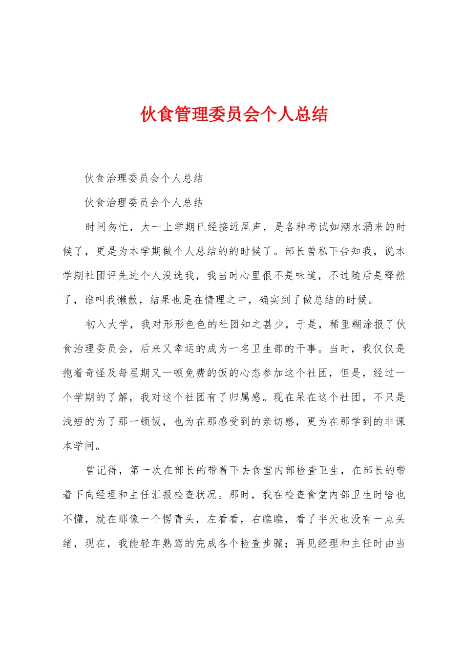伙食管理委员会个人总结_第1页