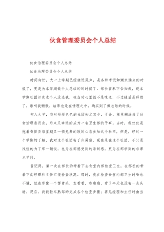 伙食管理委员会个人总结