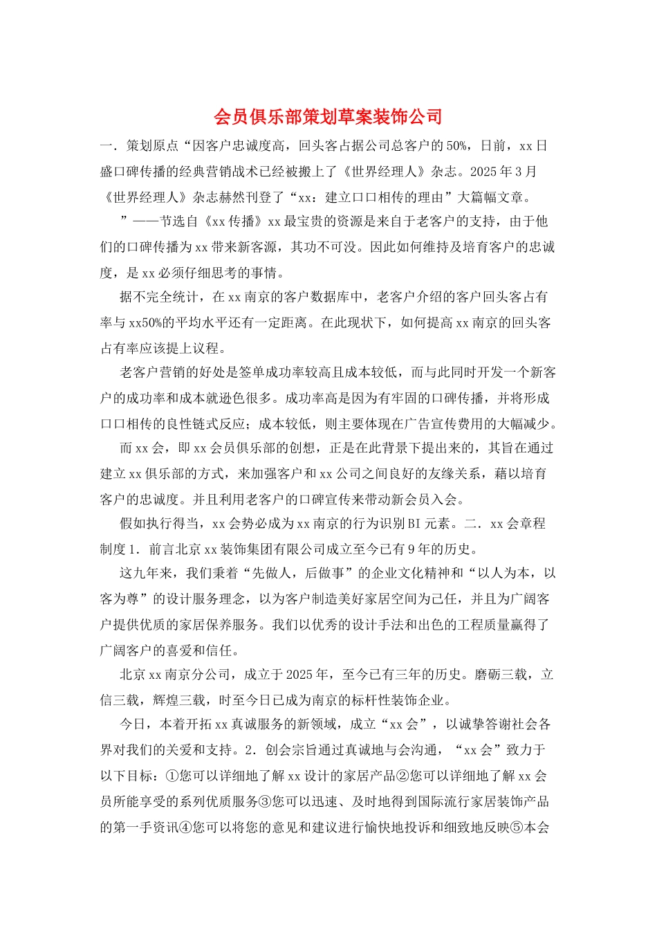 会员俱乐部策划草案装饰公司_第1页