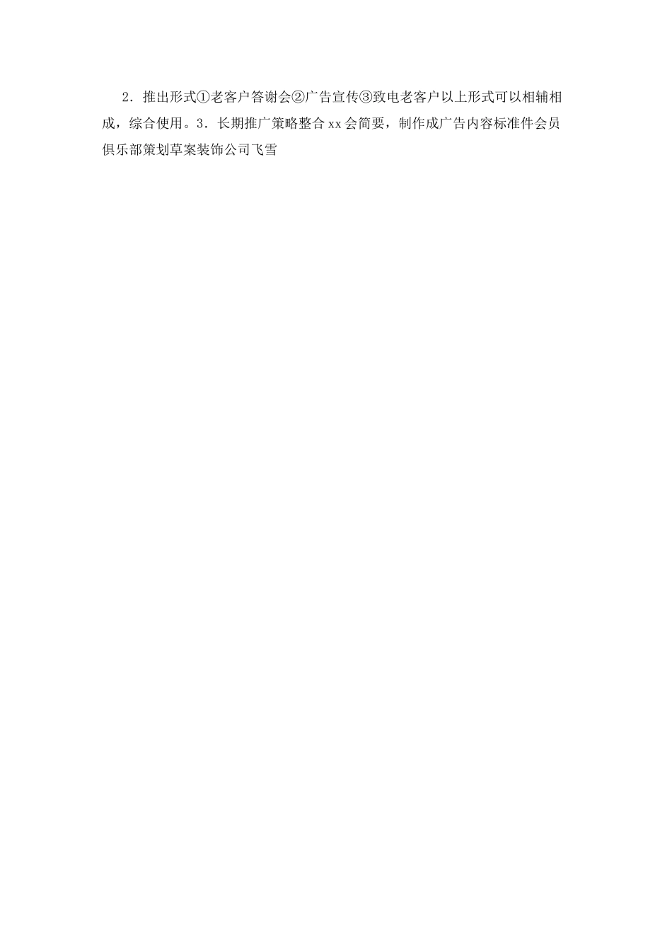 会员俱乐部策划草案装饰公司_第3页