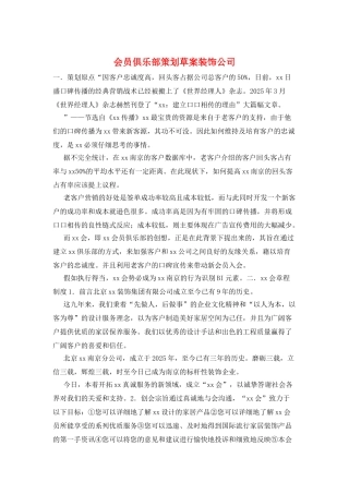 会员俱乐部策划草案装饰公司