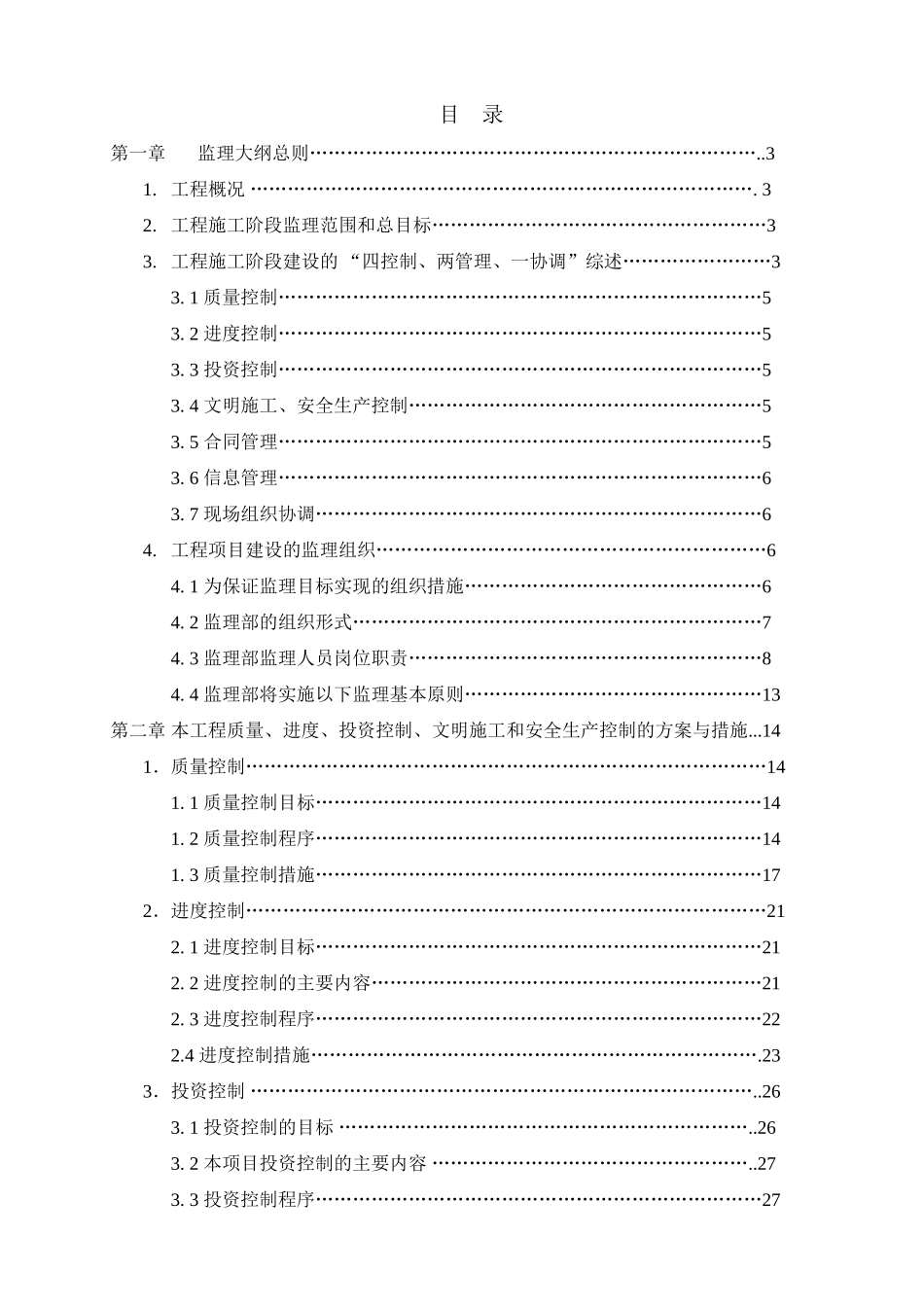 会堂二期改造工程监理大纲_第1页
