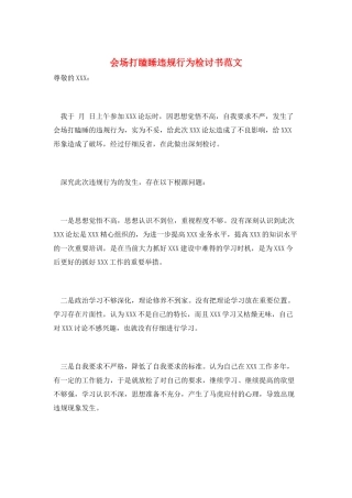 会场打瞌睡违规行为检讨书范文
