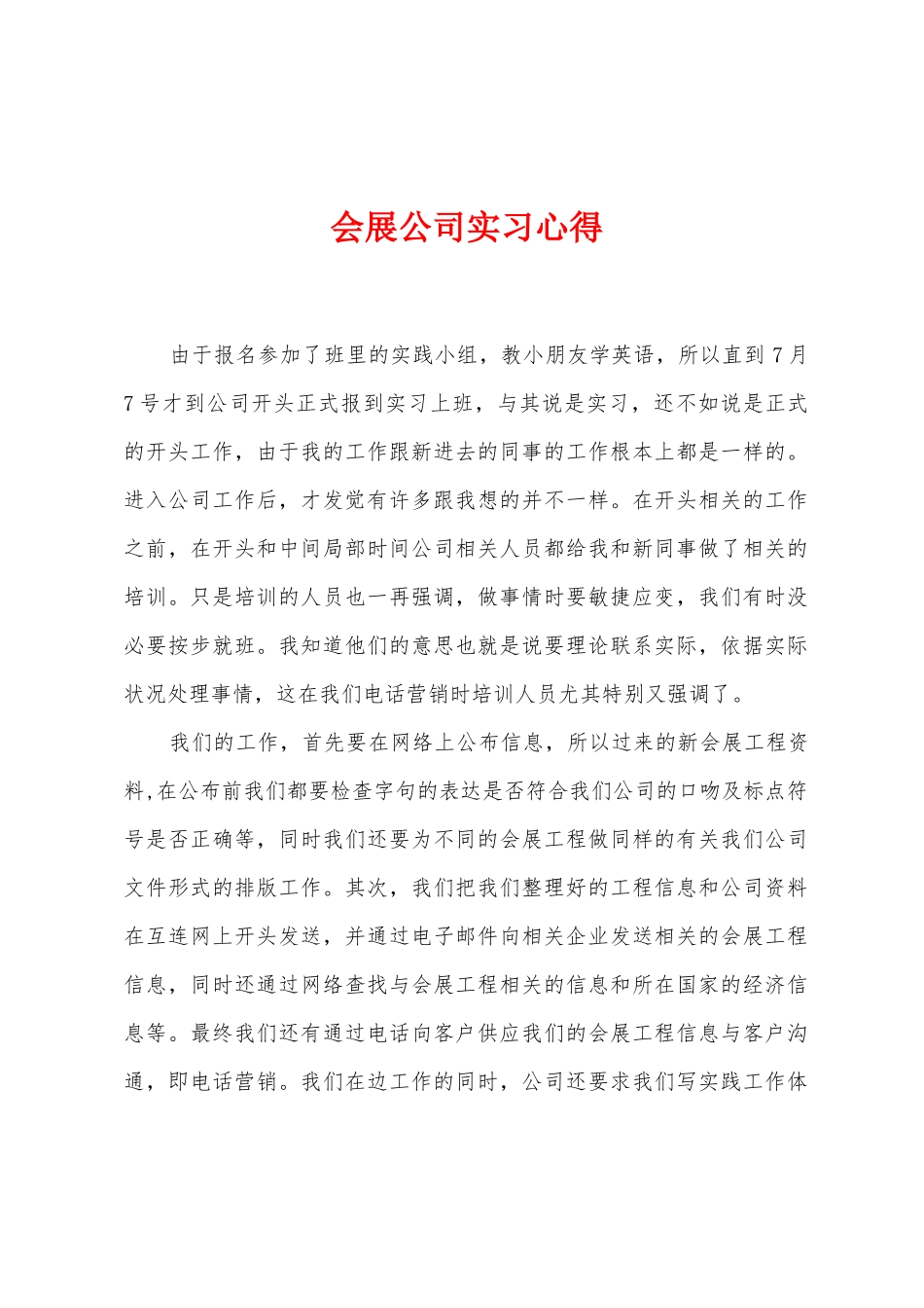 会展公司实习心得_第1页