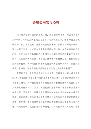 会展公司实习心得