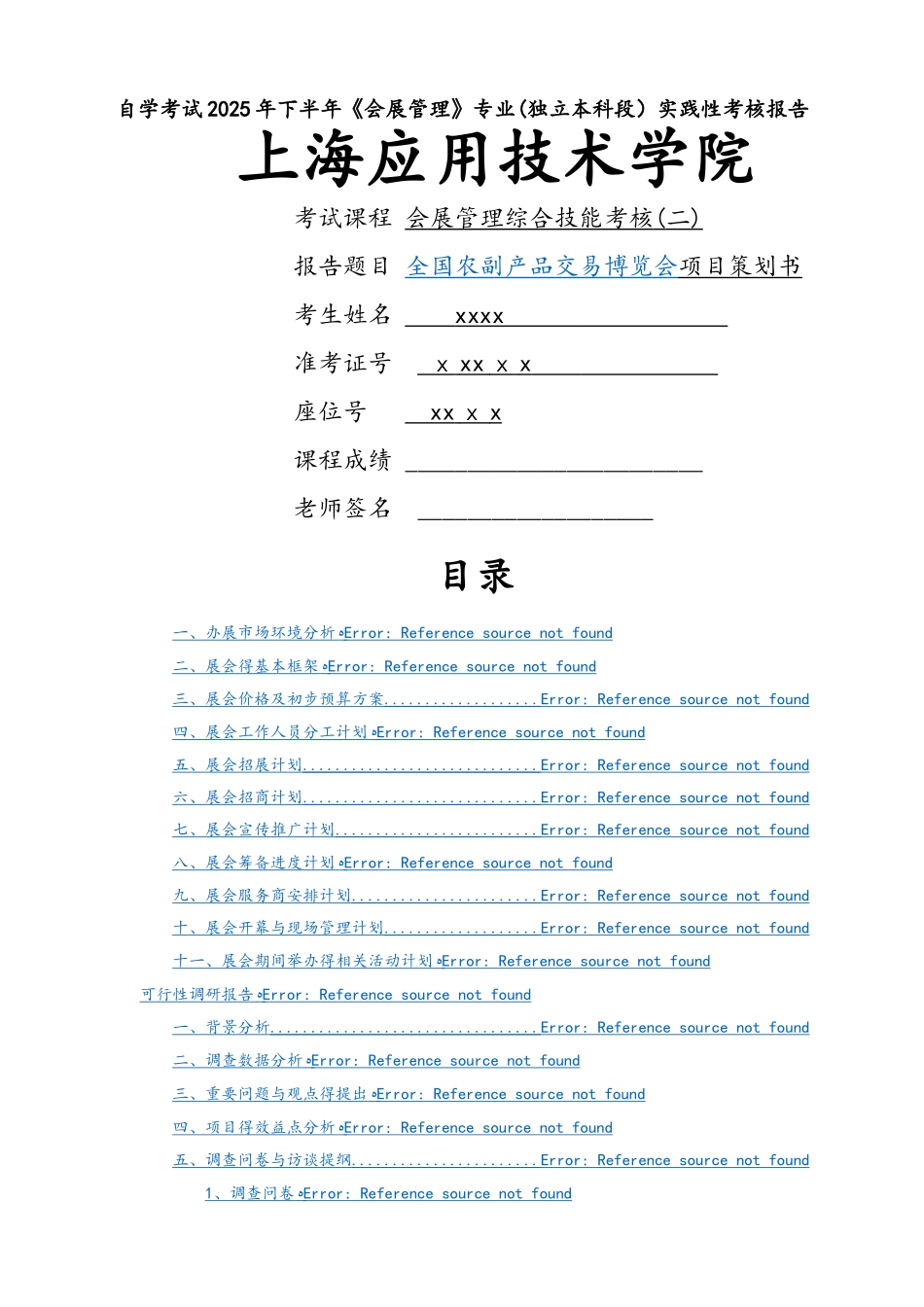 会展管理综合技能考核实践性考核报告_第1页