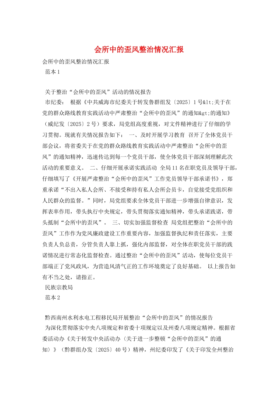 会所中的歪风整治情况汇报_第1页