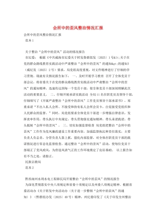 会所中的歪风整治情况汇报