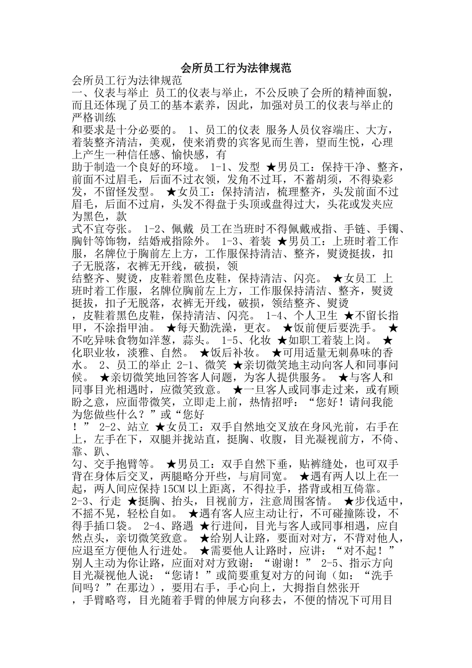 会所员工行为规范_第1页
