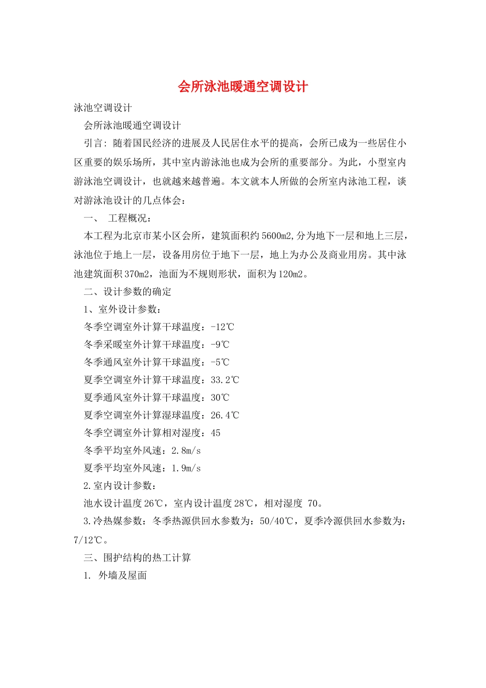 会所泳池暖通空调设计_第1页