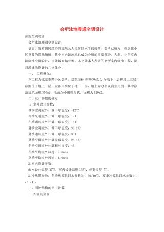 会所泳池暖通空调设计