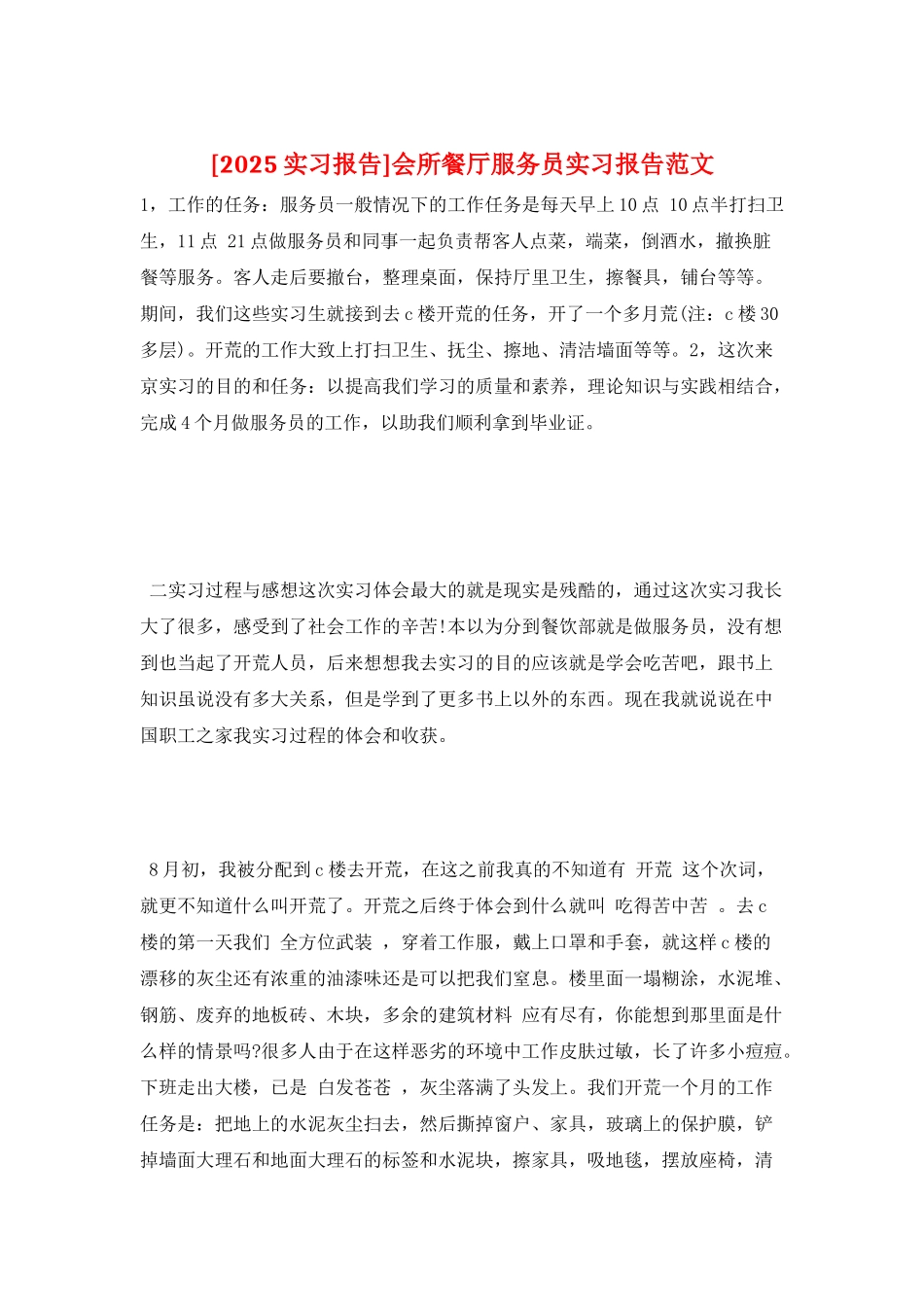 会所餐厅服务员实习报告范文_第1页