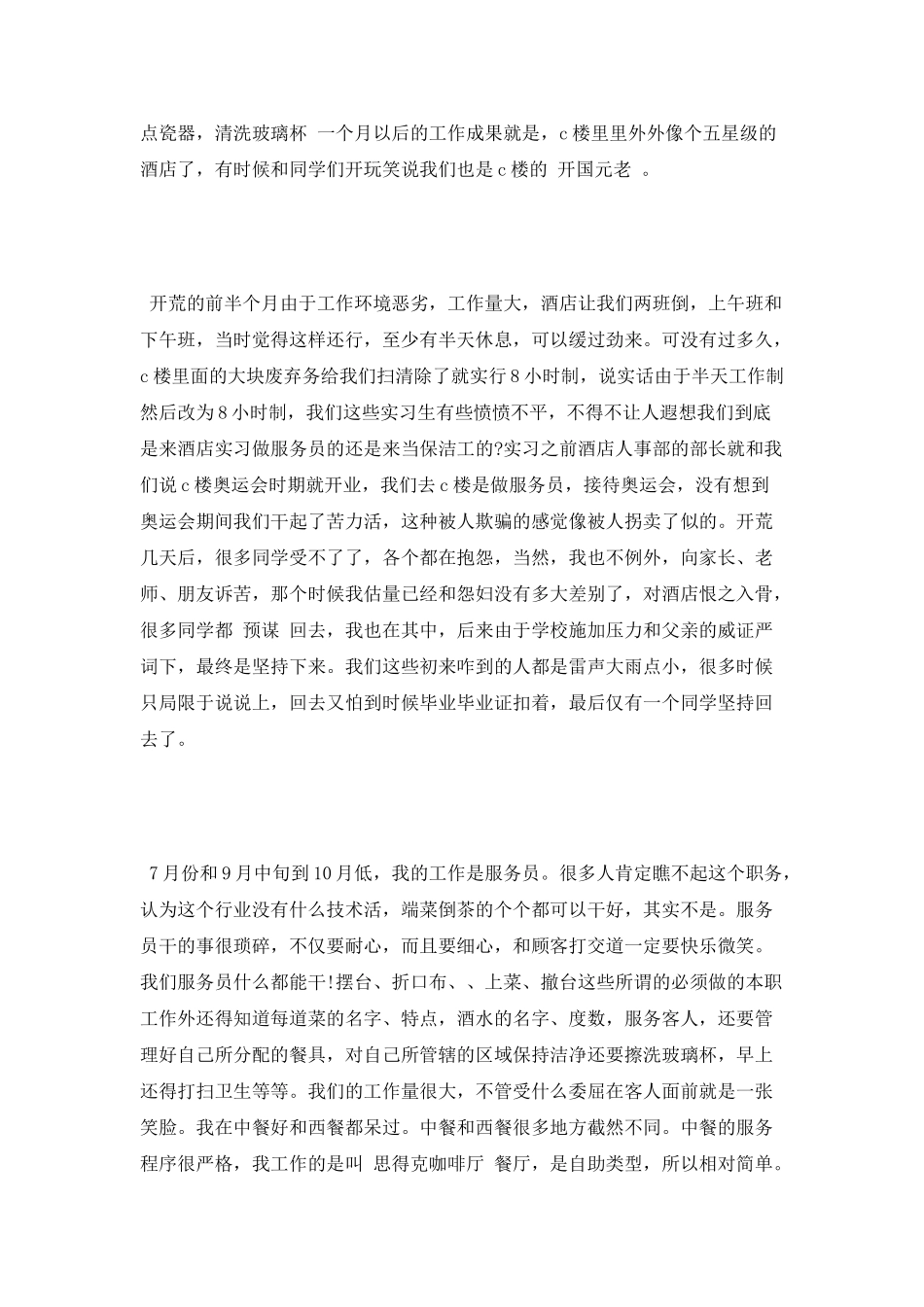 会所餐厅服务员实习报告范文_第2页