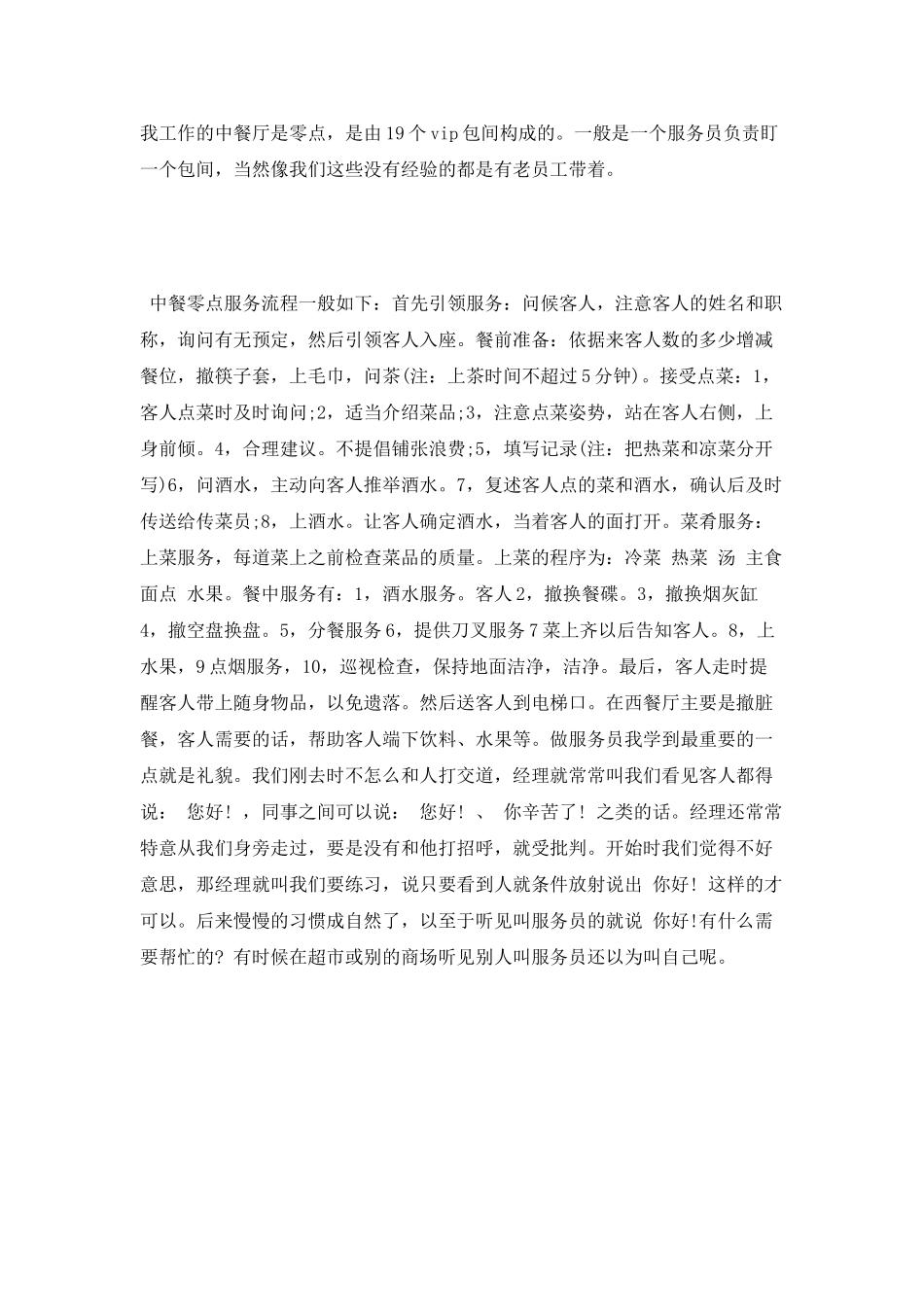 会所餐厅服务员实习报告范文_第3页